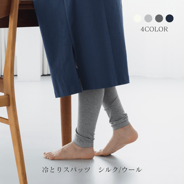 冷えとりスパッツ(シルク/ウール)