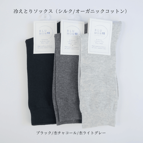 【メンズ】冷えとりソックス(シルク/オーガニックコットン)