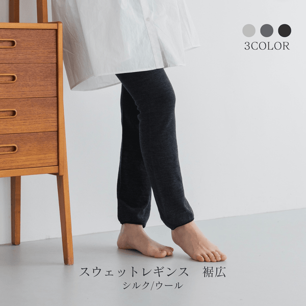 スウェットレギンス（シルク/ウール）裾広｜シルクのブルムン