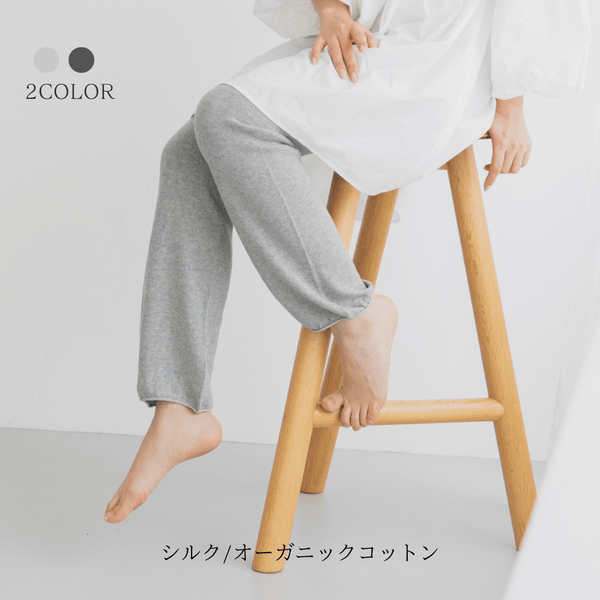 ゆったりスウェットレギンス(シルク/オーガニックコットン)裾広