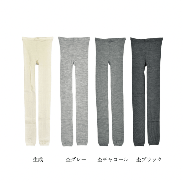 冷えとりスパッツ(シルク/ウール)