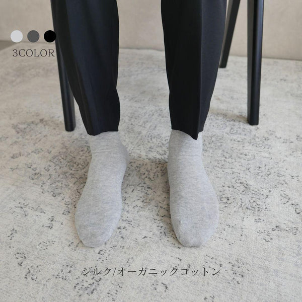【メンズ】冷えとりソックス(シルク/オーガニックコットン)
