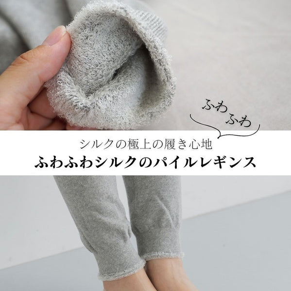 ふわふわシルクのパイルレギンス(シルク/ボタニカルオーガニックコットン)