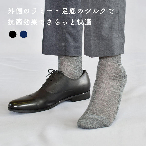 足底シルクの麻(ラミー)ビジネスソックス