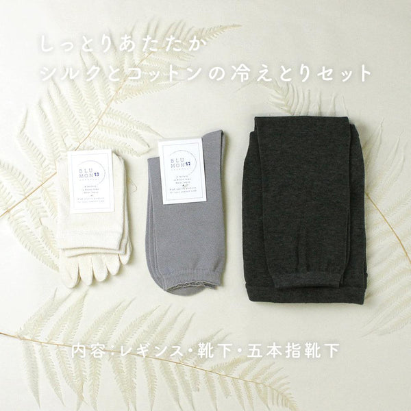 シルクとコットンの冷えとりセット