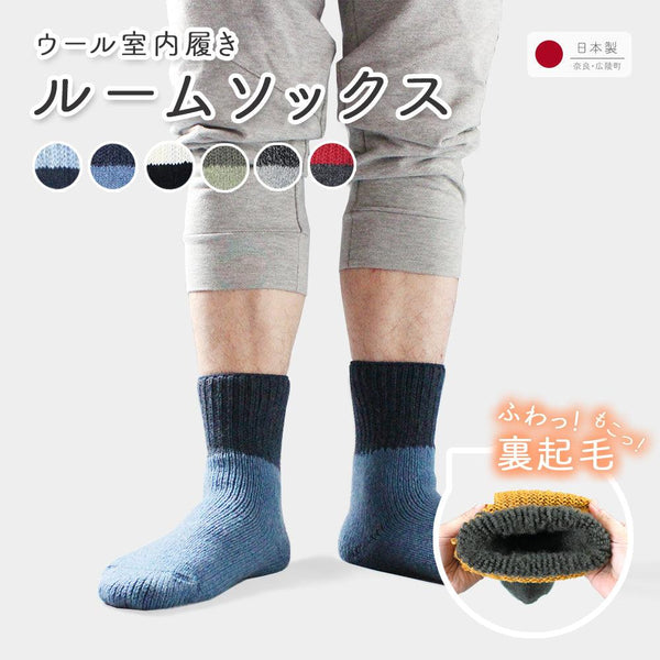 ウール ルームソックス メンズ