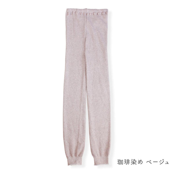 ふわふわシルクのパイルレギンス コーヒー染めベージュ