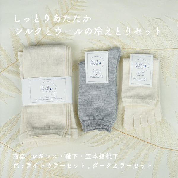 シルクとウールの冷えとりセット