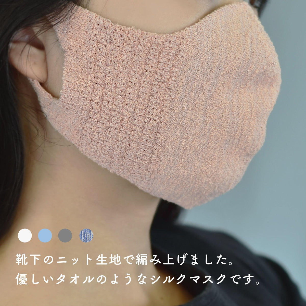 広陵町の靴下屋さんが作った洗えるシルクマスク｜シルクのブルムン