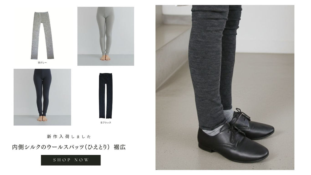 【新作のお知らせ】内側シルクのウールスパッツ（ひえとり） 裾広