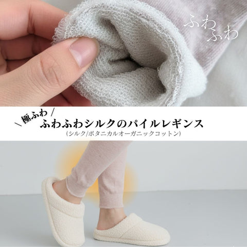 【新極ふわ】ふわふわシルクのパイルレギンス（シルク/ボタニカルオーガニックコットン）送料無料