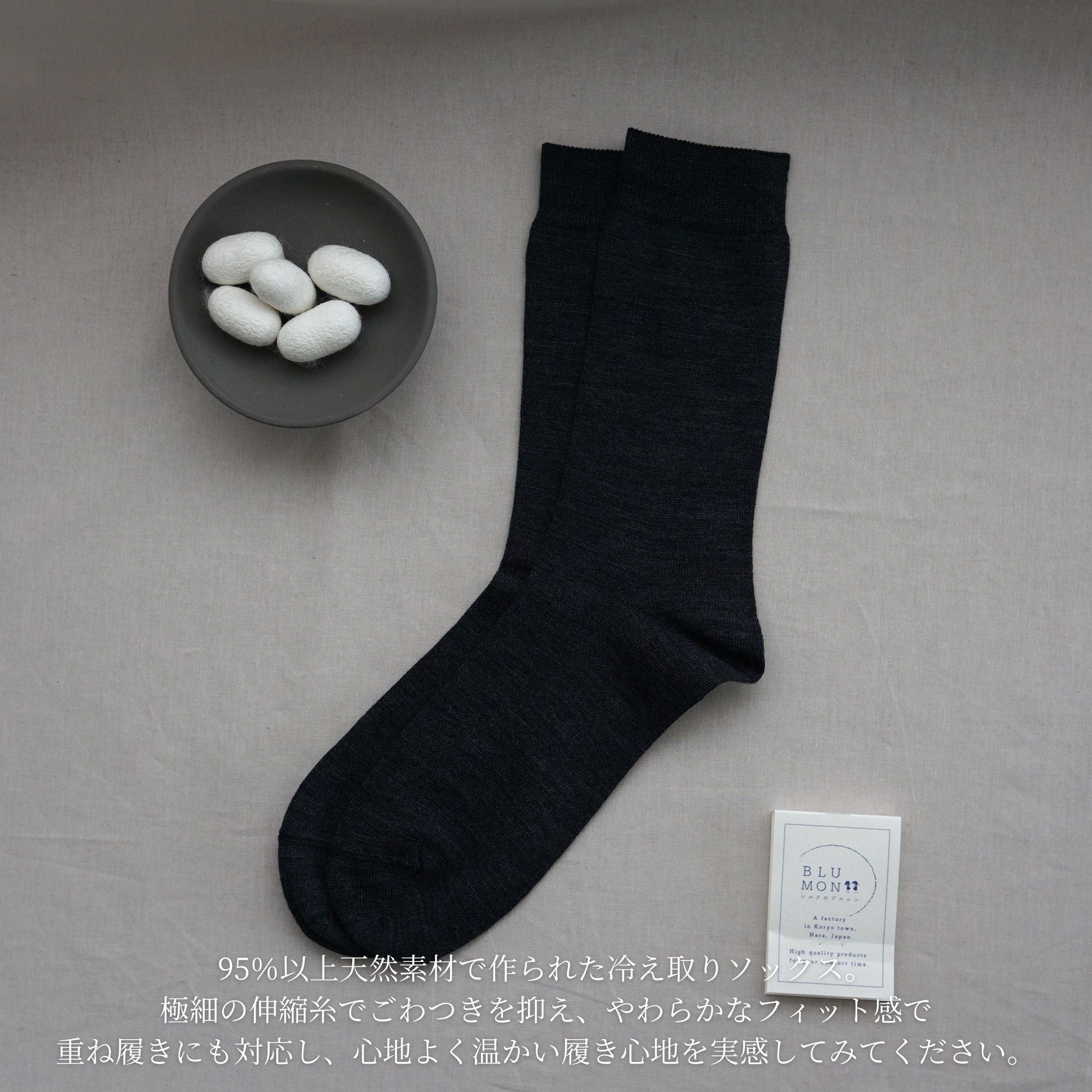 冷えとりソックス（シルクウール）｜シルクのブルムン
