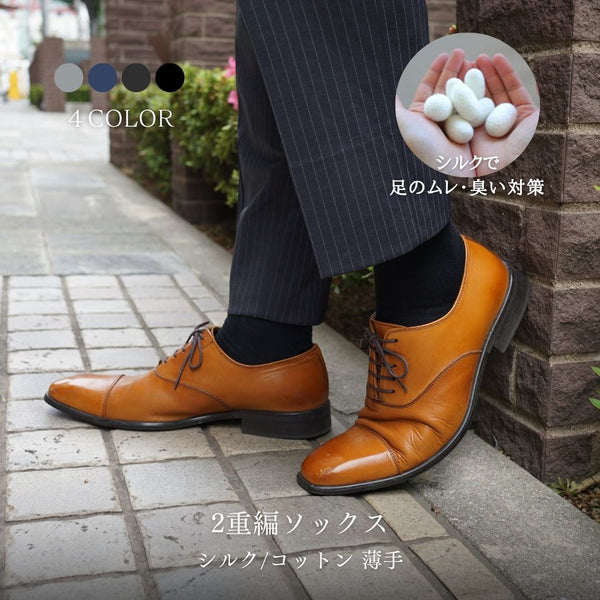 【メンズ】2重編ソックス（シルク/コットン）(薄手)