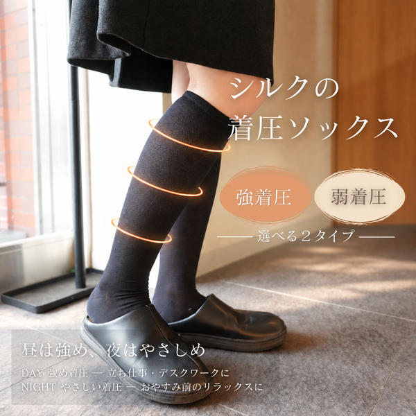シルクの着圧ソックス