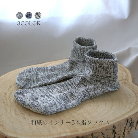 【メンズ】和紙のインナー5本指ソックス