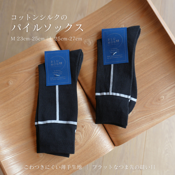 コットンシルクのパイルソックス
