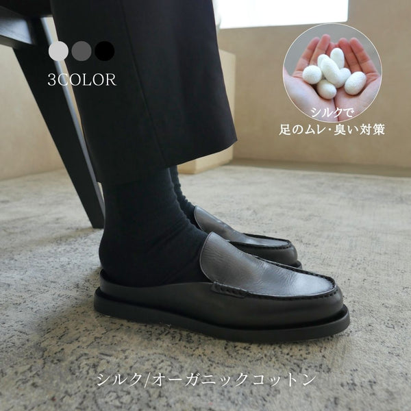 【メンズ】冷えとりソックス（シルク/オーガニックコットン）