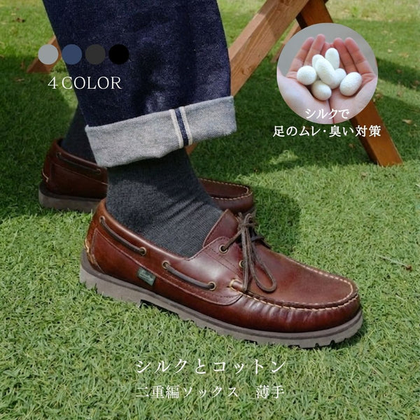 【メンズ】2重編ソックス（シルク/コットン）(薄手)