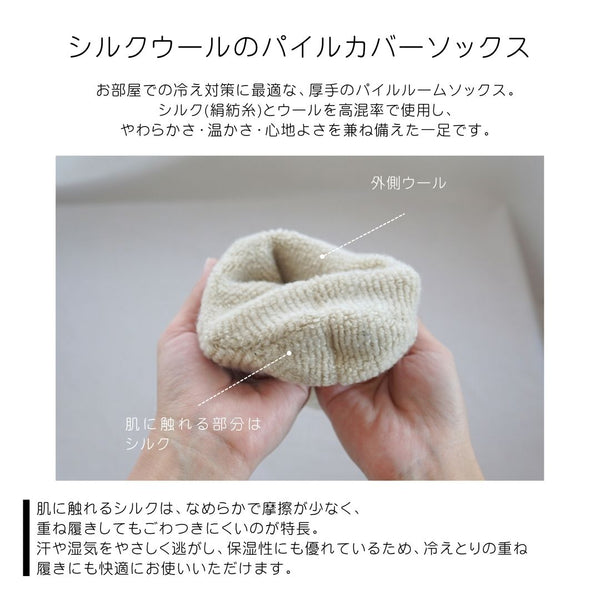 【メンズ】シルクウールのパイルカバーソックス
