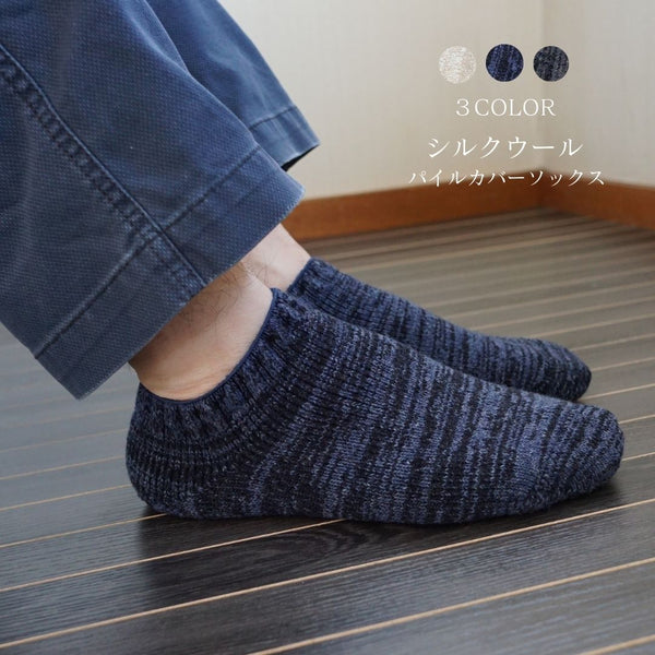 【メンズ】シルクウールのパイルカバーソックス
